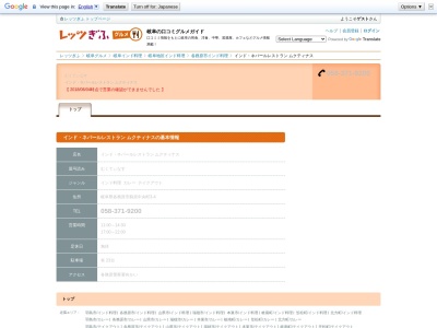 インドネパールレストラン MUKTINATH(ムクティナス)カレー・ナンの店(名東区高社1丁目264,名古屋市,愛知県465-0095日本)