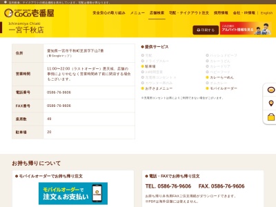 カレーハウスCoCo壱番屋 一宮千秋店のクチコミ・評判とホームページ