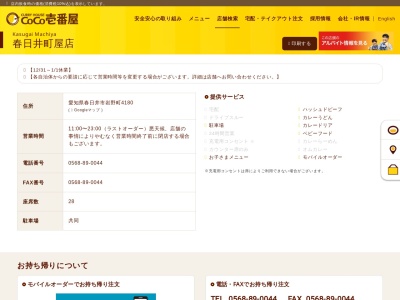 カレーハウスCoCo壱番屋 春日井町屋店(日本、〒486-0805愛知県春日井市岩野町4180カレーハウスCoCo壱番屋春日井町屋店)