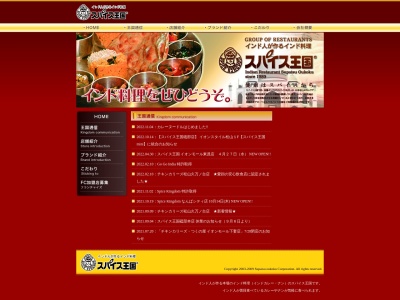 スパイス王国mini ヨシヅヤ津島店のクチコミ・評判とホームページ