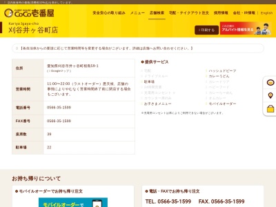カレーハウスCoCo壱番屋 刈谷井ヶ谷町店(日本、〒448-0001愛知県刈谷市井ケ谷町桜島５９−１)