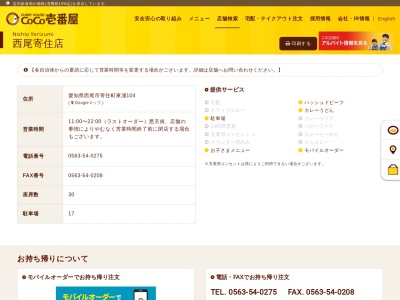 カレーハウスCoCo壱番屋 西尾寄住店(日本、〒445-0073愛知県西尾市寄住町東浦１０４)