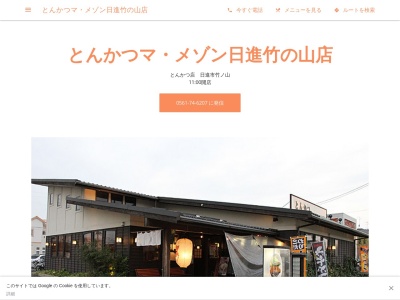 とんかつマ・メゾン日進竹ノ山店(日本、〒4700136 愛知県日進市竹の山２丁目１００８)