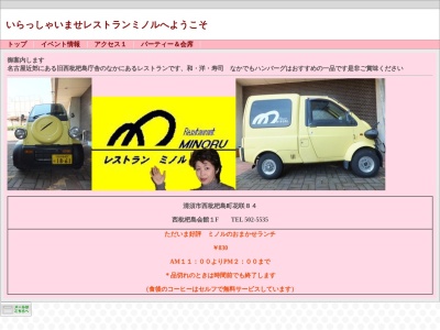レストランミノル(日本、〒452-0002 愛知県清須市西枇杷島町花咲 西枇杷島町花咲８４ 西枇杷島会館1F)