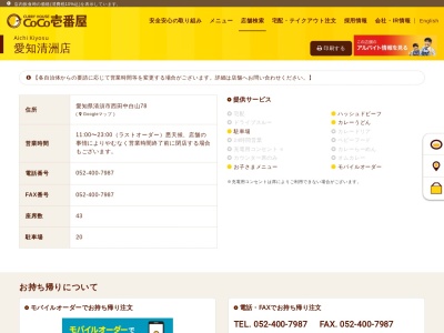 ランキング第2位はクチコミ数「0件」、評価「0.00」で「CoCo壱番屋 愛知清洲店」