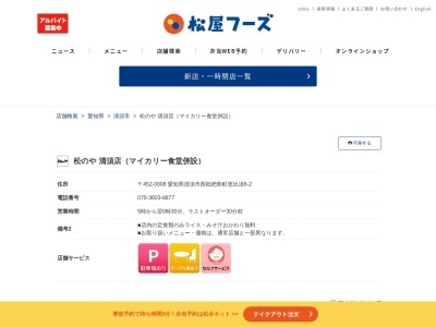松のや 清須店(日本、〒452-0005 愛知県清須市西枇杷島町恵比須8−２)