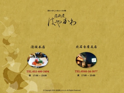 はやかわ(日本、〒452-0902 愛知県清須市助七五反田３１)