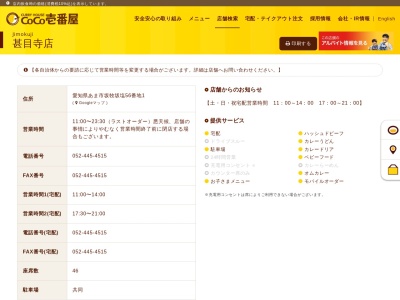 カレーハウスCoCo壱番屋 甚目寺店(日本、〒490-1115愛知県あま市坂牧坂塩５６−１)