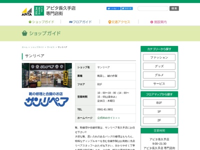 ランキング第10位はクチコミ数「0件」、評価「0.00」で「サンリペア・アピタ長久手店」