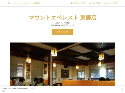 マウント・エベレスト・レストラン（ＭＯＵＮＴ・ＥＶＥＲＥＳＴ・ＲＥＳＴＡＵＲＥＮＴ）(日本、〒470-0155愛知県愛知郡東郷町白鳥２丁目１７−６)