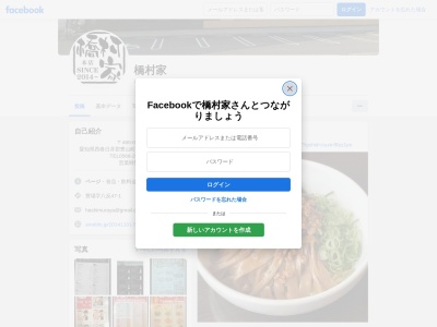 橋村家 本店(日本、〒480-0202 愛知県西春日井郡豊山町豊場高畑６)