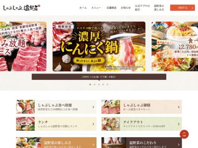 しゃぶしゃぶ 温野菜 名古屋北店(日本、〒480-0202 愛知県西春日井郡豊山町豊場八反４７−１)