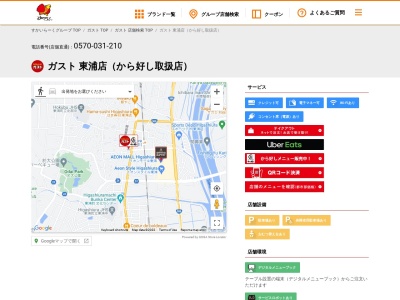 ガスト 東浦店(日本、〒470-2102 愛知県知多郡東浦町緒川家下２０−２)
