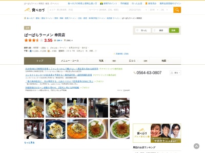 ラーメン屋 ばーばら 幸田店のクチコミ・評判とホームページ