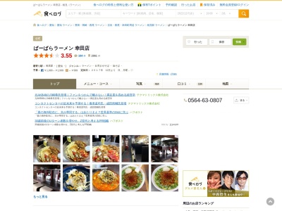 ランキング第3位はクチコミ数「0件」、評価「0.00」で「ラーメン屋 ばーばら 幸田店」