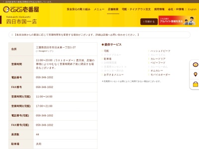 カレーハウスCoCo壱番屋 四日市国一店のクチコミ・評判とホームページ