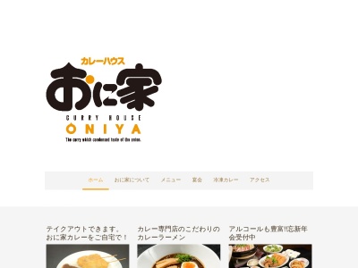 カレーハウスおに家(日本、〒510-0821三重県四日市市久保田1丁目5−32)