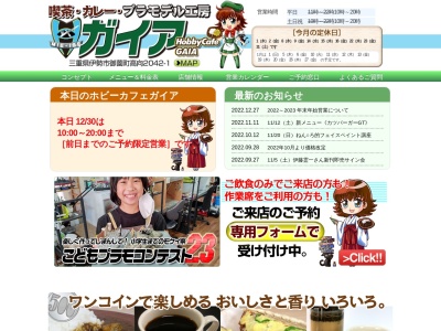 喫茶・カレー・プラモデル工房 ホビーカフェガイア(日本、〒516-0805三重県伊勢市御薗町高向2042−1)
