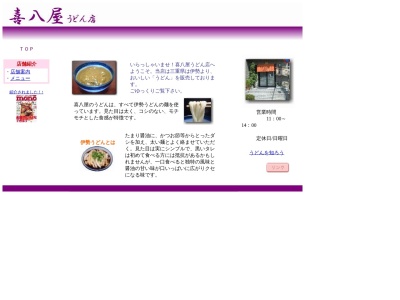 喜八屋うどん店(日本、〒516-0008三重県伊勢市船江1丁目6−60)