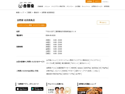 吉野家 名四長島店のクチコミ・評判とホームページ