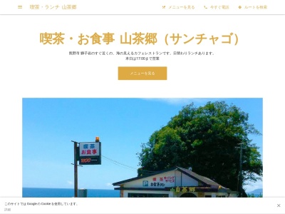 山茶郷(日本、〒519-4325三重県熊野市有馬町１−５)