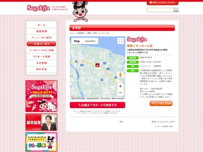 Sugakiya 明和イオンモール店のクチコミ・評判とホームページ