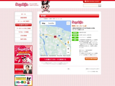 Sugakiya 明和イオンモール店(日本、〒515-0348 三重県多気郡明和町中村１２２３)