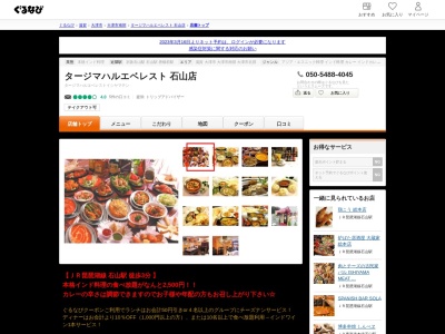 タージマハルエベレスト石山店(日本、滋賀県大津市栄町14−16)