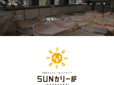SUNカリー部(日本、〒526-0057滋賀県長浜市北船町3-24えきまちテラス長浜1階)