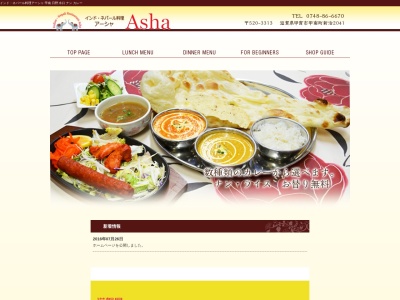 インド・ネパール料理アーシャ(日本、〒520-3313滋賀県甲賀市甲南町新治２０４１)