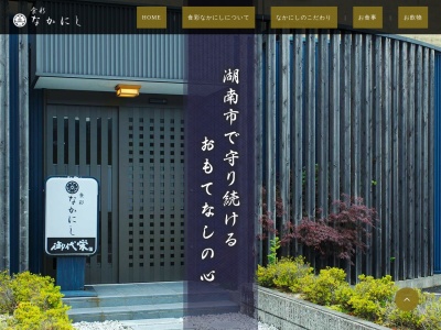 食彩なかにし(日本、〒520-3221 滋賀県湖南市三雲１０８２−１)