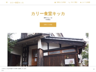 カリー食堂キッカ(日本、〒520-1121滋賀県高島市勝野１４０１番地びれっじ5号館)