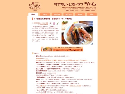 タイカレーレストランシャム(日本、〒604-8496京都府京都市中京区西ノ京西鹿垣町6林ビル)