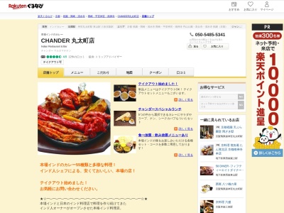 CHANDER 丸太町店(京都府京都市左京区聖護院山王町43-2 パレステート日生ビルB1)