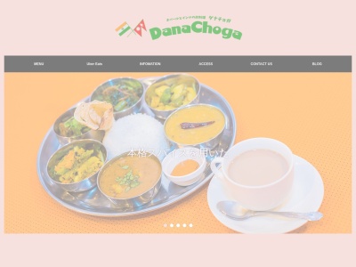 ネパールとインドのお料理 Dana Choga ダナチョガのクチコミ・評判とホームページ