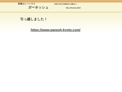 カレーハウス ガーネッシュ(日本、〒604-8203京都府京都市中京区衣棚町59−26048203)