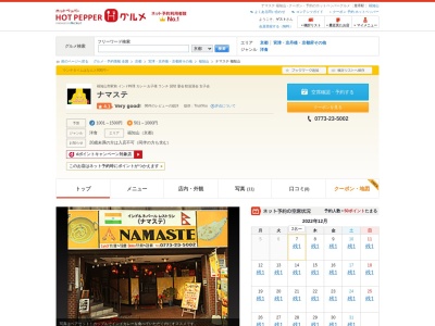 インディアンレストラン ナマステ(日本、〒620-0045京都府福知山市駅前町１４０−３)