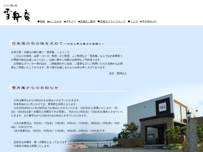 雪舟庵(日本、〒629-2233京都府宮津市溝尻247)