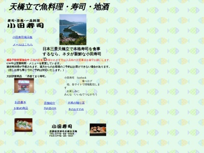 小田すし店(日本、〒626-0001 京都府宮津市文珠 宮津市字文珠518−25)