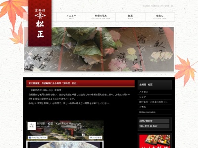 京料理 松正 Kyo Ryori Matsusho(日本、〒621-0826 京都府亀岡市篠町篠上北裏91−1)