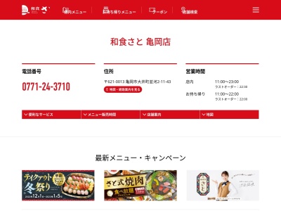 和食さと 亀岡店のクチコミ・評判とホームページ
