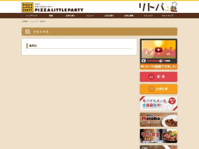 ピザ・リトルパーティー亀岡店のクチコミ・評判とホームページ