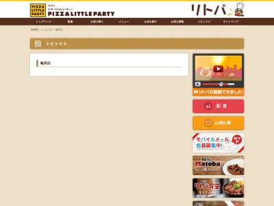 ピザ・リトルパーティー亀岡店(日本、〒621-0835京都府亀岡市篠町浄法寺中村41−1)