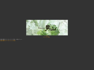 レストラン男山(日本、〒614-8212京都府八幡市戸津中代４１−１)