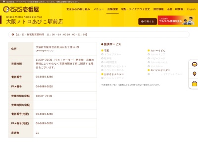 CoCo壱番屋 住吉区我孫子店(日本、〒558-0011大阪府大阪市住吉区苅田5丁目19−26あびこセンターハイツ1F)