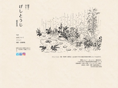 げしとうじ 喫茶とカレーのお店(日本、〒545-0013 大阪府大阪市阿倍野区長池町16−6)