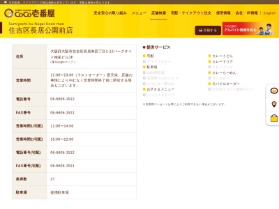 ＣｏＣｏ壱番屋 住吉区長居公園前店(日本、〒558-0004大阪府大阪市住吉区長居東４丁目１−１２パークサイド南栄ビル1F)