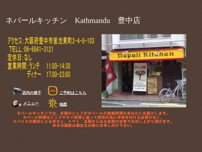 ネパールキッチン Kathmandu(日本、大阪府豊中市螢池東町２丁目４−８)