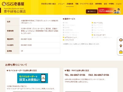 ＣｏＣｏ壱番屋 豊中緑地公園店(日本、〒561-0872大阪府豊中市寺内2丁目2-27シルフィード緑地1F)