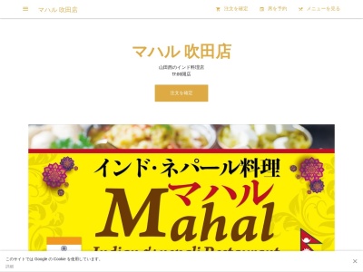 マハル 吹田店のクチコミ・評判とホームページ
